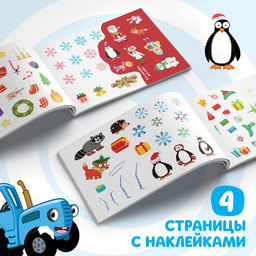 100 наклеек с заданиями Новогодние приключения с Синим трактором, 12 стр., А5, Синий трактор  фото 3