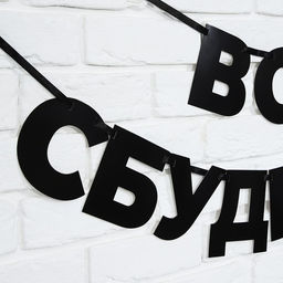 Гирлянда на ленте «Все сбудется», 170 см