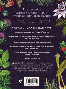 Колдовские травы. Ведьмовской путеводитель по тайным силам растений