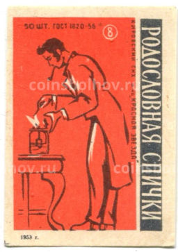 Этикетка спичечная Родословная спички № 8 фабрика Красная звезда