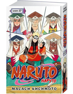 Naruto. Наруто. Кн. 17. Собрание пяти кагэ. Кисимото М. - Азбука фото 4