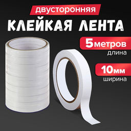 Цена за 28 шт. Клейкая лента двусторонняя 10 мм × 5 м
