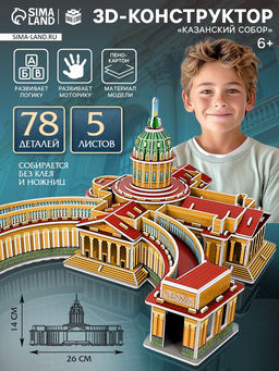3D-конструктор из пенокартона Казанский Собор