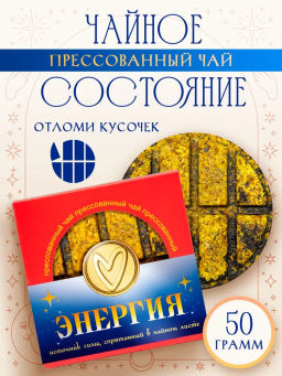 Энергия, блин 50 гр. Прессованный чай WEISERHOUSE Чайное состояние