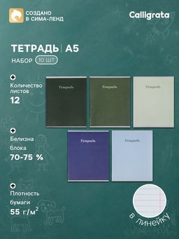 Тетрадь 10 штук, 12 листов в линейку Calligrata «Пастельная», серые листы, блок №2, 5 видов