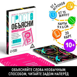 Игра Просто объясни задом наперед, 20 карт, 10+