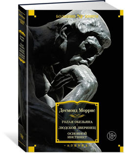 Голая обезьяна. Людской зверинец. Основной инстинкт. Моррис Д.