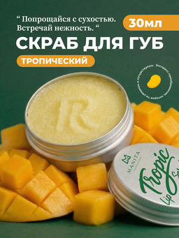 Manita Professional Сахарный скраб для губ тропический / Tropic Lip Scrub, 30 мл