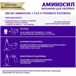 Регулятор роста "Аминосил" Для хвойных 250мл жидкий концентрат