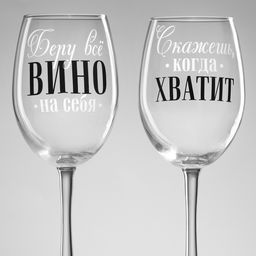 Бокалы для вина с надписью Беру всё вино на себя, 2 шт. по 360 мл - Дорого внимание фото 3