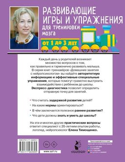 Развивающие игры и упражнения для тренировки мозга. 1-3 года