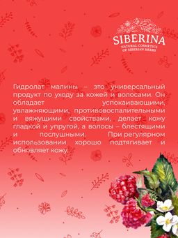 Гидролат малины - Siberina фото 8