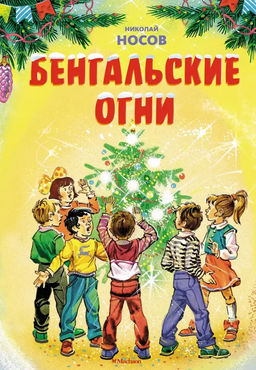 Бенгальские огни (Художник В. Канивец) (2). Носов Н.
