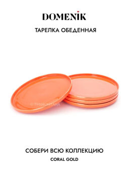 Тарелка обеденная CORAL GOLD 27см - Domenik фото 4