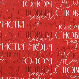 Цена за 10 шт. Бумага упаковочная глянцевая двухсторонняя С новым годом, 70 100 см - Дарите счастье фото 3