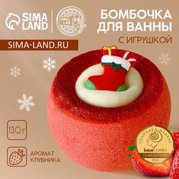 Бомбочка с игрушкой Рождественский Носок, 130 г, Чистое счастье