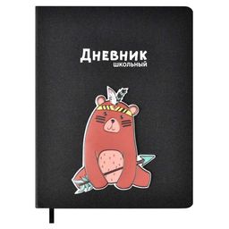 Дневник школьный арт. 54167 / 15 МЕДВЕДЬ (кожзам: А5+; твёрдый переплёт, материал обложки: искусств