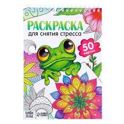 Раскраска на спирали «Для снятия стресса», 50 картин