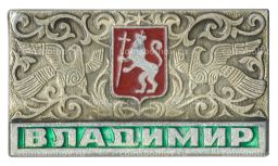 Значок Владимир