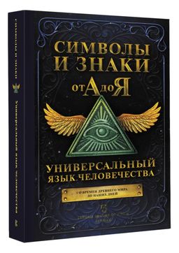 Символы и знаки от А до Я. Универсальный язык человечества - Аст фото 2