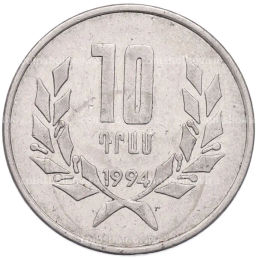 Монета 10 драмов 1994 года Армения