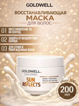 Gоldwell dualsenses sun reflects маска интенсивный уход за 60 секунд после пребывания на солнце 200 мл