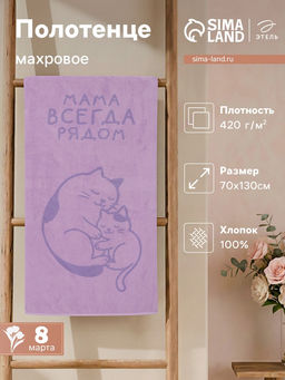 Полотенце махровое Этель. Мама рядом, 70?130 см, 100% хлопок, 420 г/м?