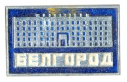 Значок Белгород