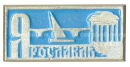 Значок Ярославль