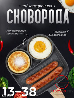 Трёхсекционная сковорода