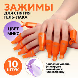 Цена за 2 шт. Зажимы для снятия гель-лака, 10 шт., МИКС