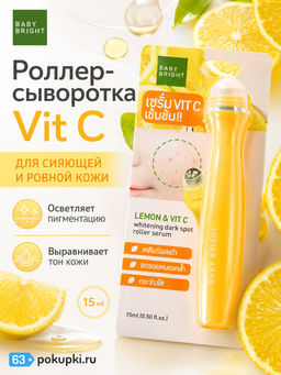 Сыворотка д/лица от Акне, Постакне и Пигментации "Лимон и Витамин С" Baby Bright, 15 мл