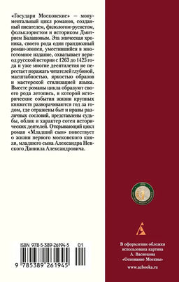 Государи Московские. Младший сын. Балашов Д. - Азбука фото 3