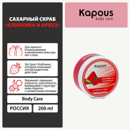 Сахарный скраб Клубника и Арбуз 200мл. - Kapous professional фото 5