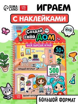 Книга с многоразовыми наклейками "Создай свой дом. Клей, вырезай, играй!"