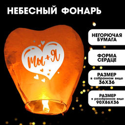 Фонарик желаний Ты+Я, сердце, цвета МИКС
