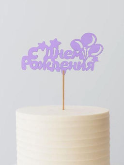 Топпер 5 шт "С Днем Рождения" №21, лиловый, фанера (110*55*4 мм)