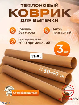 Тефлоновый лист для выпекания, 3 шт