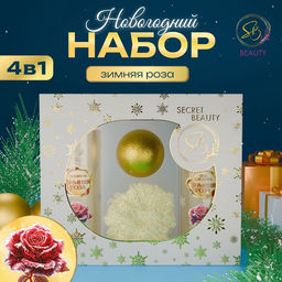 Новогодний подарочный набор косметики SB BEAUTY, шампунь, гель для душа, бомбочка, мочалка, с ароматом розы и мандарина