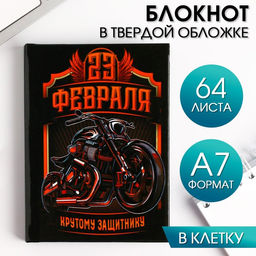 Блокнот 23 Февраля крутому защитнику А7, 64 листа