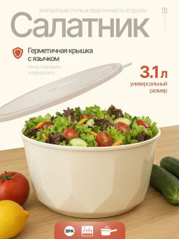 Салатник Plast Team STOCKHOLM 3,1 л с крышкой молочный туман PT171410048,,