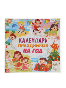 Книга «Календарь праздников на год»