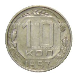 10 копеек 1957 года