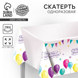 Скатерть одноразовая «С днём рождения», 180×137 см