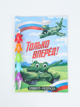 Подарочный набор, блокнот-раскраска А5, 8 страниц, восковой карандаш «Только вперёд»