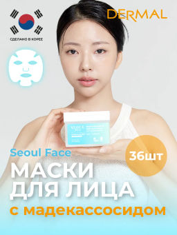 DERMAL Seoul Face Набор масок для лица с мадекассосидом 36шт