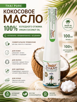 Масло Кокосовое 100% Холодного Отжима
 THAI PURE
100 мл