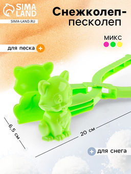 Снежколеп-песколеп Котёнок, цвета МИКС