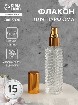 Флакон для парфюма «Прозрачный узор», с распылителем, 15 мл, золотистый