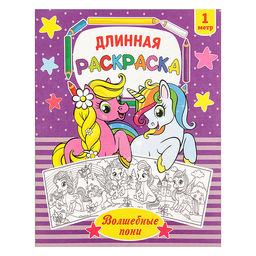 Цена за 2 шт. Раскраска для девочек Волшебные пони, длинная